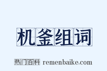 机釜组词是什么意思的图片